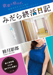 睦月影郎／著二見文庫 む1-60本詳しい納期他、ご注文時はご利用案内・返品のページをご確認ください出版社名二見書房出版年月2021年03月サイズ252P 15cmISBNコード9784576210292文庫 日本文学 二見書房みだら終活日記ミダラ シユウカツ ニツキ フタミ ブンコ ム-1-6085歳で入院中の竜介は、病気による余命宣告をされてしまった。そこで財産を譲る相手—平々凡々な跡継ぎ候補—を探し出すことにし、介護器具の調整をしてくれている並男を選んだ。とはいえ、自身の人生に思い残しがないわけではない。未だくすぶる性の欲望を満たすために、並男にある条件を提示し、ある方法を使って…人気作家による書下し終活官能!※ページ内の情報は告知なく変更になることがあります。あらかじめご了承ください登録日2021/02/26