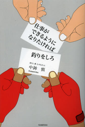 仕事ができるようになりたければ釣りをしろ