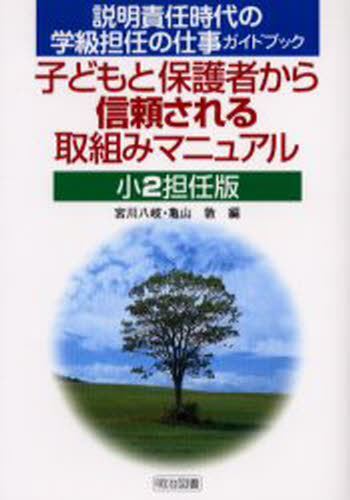 宮川八岐／編 亀山敦／編説明責任時代の学級担任の仕事ガイドブック本詳しい納期他、ご注文時はご利用案内・返品のページをご確認ください出版社名明治図書出版出版年月2004年04月サイズ134P 21cmISBNコード9784185080293教育 学校教育 学校教育その他子どもと保護者から信頼される取組みマニュアル 説明責任時代の学級担任の仕事ガイドブック 小2担任版コドモ ト ホゴシヤ カラ シンライ サレル トリクミ マニユアル シヨウ-2 2 セツメイ セキニン ジダイ ノ ガツキユウ タンニン ノ シゴト ガイドブツク※ページ内の情報は告知なく変更になることがあります。あらかじめご了承ください登録日2013/04/03