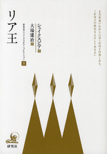 シェイクスピア／作 大場建治／訳本詳しい納期他、ご注文時はご利用案内・返品のページをご確認ください出版社名研究社出版年月2010年09月サイズ252P 19cmISBNコード9784327180294芸術 演劇 シナリオ・戯曲研究社シェイクスピア・コレクション 9ケンキユウシヤ シエイクスピア コレクシヨン 9 タイヤク チユウカイ ケンキユウシヤ シエイクスピア センシユウ 9 リア オウ原タイトル：King Lear※ページ内の情報は告知なく変更になることがあります。あらかじめご了承ください登録日2013/04/07
