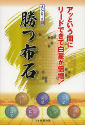 日本囲碁連盟／編達人シリーズ 1本詳しい納期他、ご注文時はご利用案内・返品のページをご確認ください出版社名ユーキャン出版年月2013年05月サイズ216P 21cmISBNコード9784426700294趣味 囲碁・将棋 囲碁勝つ布石 アッという間にリードできて白星が倍増!カツ フセキ アツ ト イウ マ ニ リ-ド デキテ シロボシ ガ バイゾウ タツジン シリ-ズ 1※ページ内の情報は告知なく変更になることがあります。あらかじめご了承ください登録日2013/05/29