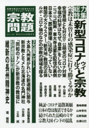 本詳しい納期他、ご注文時はご利用案内・返品のページをご確認ください出版社名宗教問題出版年月2020年05月サイズ144P 21cmISBNコード9784991000294人文 宗教 宗教一般宗教問題 30（2020Spring）シユウキヨウ モンダイ 30（2020-2） 30（2020-2） シンガタ コロナ ウイルス ト シユウキヨウ※ページ内の情報は告知なく変更になることがあります。あらかじめご了承ください登録日2020/07/20