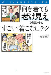 パーソナルスタイリスト直伝「何を着ても老け見え」を解決するすごい着こなしテク