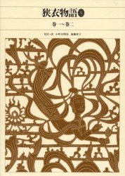 新編日本古典文学全集 29