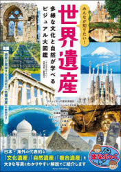 Pictures, Children'S Books - みんなが知りたい!世界遺産 多様な文化と自然が学べるビジュアル大図鑑
