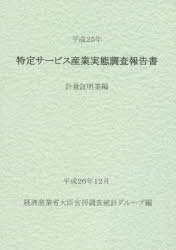 Other - 特定サービス産業実態調査報告書 計量証明業編平成25年
