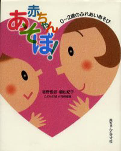 赤ちゃんあそぼ! 0～2歳のふれあいあそび