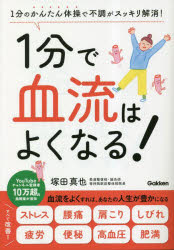 1分で血流はよくなる! 1分のかんたん体操で不調がスッキリ解消!