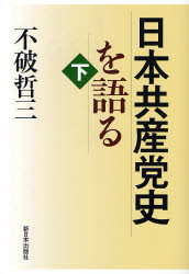 不破哲三／著本詳しい納期他、ご注文時はご利用案内・返品のページをご確認ください出版社名新日本出版社出版年月2007年02月サイズ332P 21cmISBNコード9784406050296社会 政治 政治一般日本共産党史を語る 下ニホン キヨウサントウシ オ カタル 2※ページ内の情報は告知なく変更になることがあります。あらかじめご了承ください登録日2013/04/09