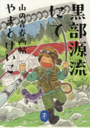 やまとけいこ／著ヤマケイ文庫本詳しい納期他、ご注文時はご利用案内・返品のページをご確認ください出版社名山と溪谷社出版年月2026年03月サイズ269P 15cmISBNコード9784635050296趣味 登山 ヤマケイ文庫黒部源流にて 山の青春画帖クロベ ゲンリユウ ニテ カタツムリ トザン ガジヨウ ヤマ ノ セイシユン ガジヨウ ヤマケイ ブンコ※ページ内の情報は告知なく変更になることがあります。あらかじめご了承ください登録日2026/02/18