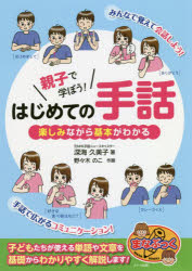 深海久美子／著 野々木のこ／作画まなぶっく本詳しい納期他、ご注文時はご利用案内・返品のページをご確認ください出版社名メイツ出版出版年月2018年06月サイズ160P 21cmISBNコード9784780420296生活 しつけ子育て しつけ子育てその他親子で学ぼう!はじめての手話 楽しみながら基本がわかるオヤコ デ マナボウ ハジメテ ノ シユワ オヤコ デ マナボウ コレナラ ワカル ハジメテ ノ シユワ タノシミナガラ キホン ガ ワカル マナブツク※ページ内の情報は告知なく変更になることがあります。あらかじめご了承ください登録日2018/05/31