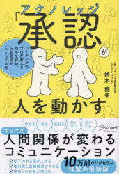 鈴木義幸／〔著〕その他詳しい納期他、ご注文時はご利用案内・返品のページをご確認ください出版社名ディスカヴァー・トゥエンティワン出版年月2024年04月サイズ277P 19cmISBNコード9784799330296ビジネス ビジネス教養 ビジネス教養その他「承認」が人を動かす コーチングのプロが教える相手を認め、行動変容をもたらす技術アクノレツジ ガ ヒト オ ウゴカス シヨウニン ガ ヒト オ ウゴカス コ-チング ノ プロ ガ オシエル ホメル ギジユツ コ-チング ノ プロ ガ オシエル アイテ オ ミトメ コウドウ ヘンヨウ オ モタラス ギジユツ※ページ内の情報は告知なく変更になることがあります。あらかじめご了承ください登録日2024/04/19