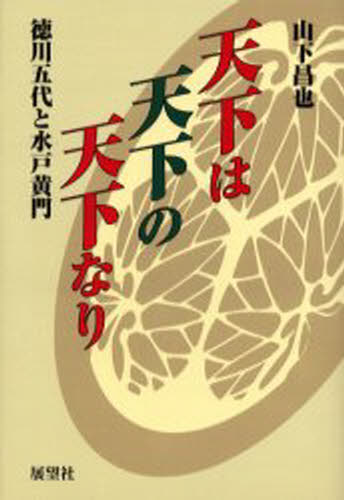 天下は天下の天下なり 徳川五代と水戸黄門
