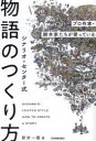 シナリオ・センター式物語のつくり方 プロ作家・脚本家たちが使っている