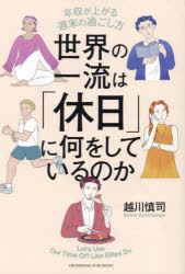 越川慎司／著本詳しい納期他、ご注文時はご利用案内・返品のページをご確認ください出版社名クロスメディア・パブリッシング出版年月2024年11月サイズ204P 19cmISBNコード9784295410300ビジネス 仕事の技術 仕事の技術一般世界の一流は「休日」に何をしているのか 年収が上がる週末の過ごし方セカイ ノ イチリユウ ワ キユウジツ ニ ナニ オ シテ イル ノカ ネンシユウ ガ アガル シユウマツ ノ スゴシカタ※ページ内の情報は告知なく変更になることがあります。あらかじめご了承ください登録日2024/11/01