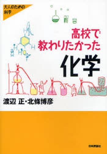 Chemistry - 高校で教わりたかった化学