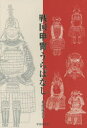 井伊達夫／著本詳しい納期他、ご注文時はご利用案内・返品のページをご確認ください出版社名甲冑同考会出版年月2016年01月サイズ285P 19cmISBNコード9784801600300教養 雑学・知識 雑学戦国甲冑うらばなしセンゴク カツチユウ ウラバナシ※ページ内の情報は告知なく変更になることがあります。あらかじめご了承ください登録日2016/01/14