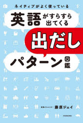 藤原ジェイ／著本詳しい納期他、ご注文時はご利用案内・返品のページをご確認ください出版社名KADOKAWA出版年月2026年03月サイズ223P 19cmISBNコード9784046080301語学 英語 会話ネイティブがよく使っている英語がすらすら出てくる出だしパターン図鑑ネイテイブ ガ ヨク ツカツテ イル エイゴ ガ スラスラ デテ クル デダシ パタ-ン ズカン※ページ内の情報は告知なく変更になることがあります。あらかじめご了承ください登録日2026/03/19