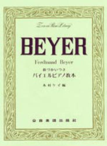 木村ケイ／編Zen‐on Piano Library本詳しい納期他、ご注文時はご利用案内・返品のページをご確認ください出版社名全音楽譜出版社出版年月1964年サイズ93P 31cmISBNコード9784111010301趣味 音楽教本 ピアノ教本指づかいつきバイエルピアノ教本ユビズカイツキ バイエル ピアノ キヨウホン ゼンオン ピアノ ライブラリ- ZENON PIANO LIBRARY※ページ内の情報は告知なく変更になることがあります。あらかじめご了承ください登録日2013/04/09