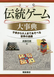 其它 - 伝統ゲーム大事典 子供から大人まであそべる世界の遊戯