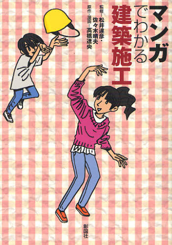 マンガでわかる建築施工