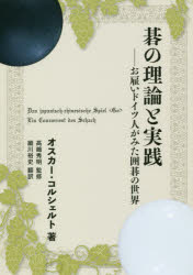 碁の理論と実践 お雇いドイツ人がみた囲碁の世界