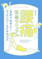 腰痛改善マニュアル 自分で治せる マッケンジーエクササイズ 新装版