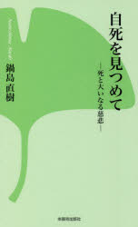 鍋島直樹／著本詳しい納期他、ご注文時はご利用案内・返品のページをご確認ください出版社名本願寺出版社出版年月2022年03月サイズ145P 18cmISBNコード9784866960302新書・選書 教養 教養新書その他自死を見つめて 死と大いなる慈悲ジシ オ ミツメテ シ ト オオイナル ジヒ※ページ内の情報は告知なく変更になることがあります。あらかじめご了承ください登録日2023/05/03