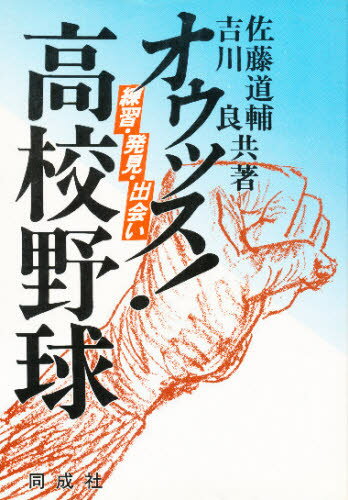 オゥッス!高校野球 練習・発見・出会い