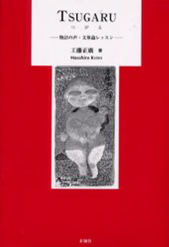 Pocketbooks （Literature） - TSUGARU 物語の声・文体論レッスン