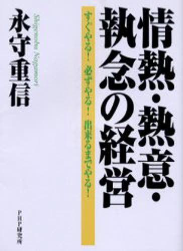 情熱・熱意・執念の経営 すぐやる!必ずやる!出来るまでやる!