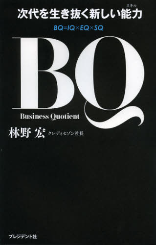 Self Development - BQ 次代を生き抜く新しい能力