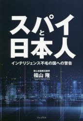 スパイと日本人 インテリジェンス不毛の国への警告(3)