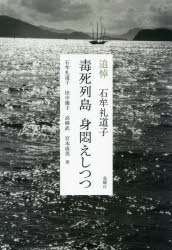 Nonfiction （Overseas） - 毒死列島身悶えしつつ 追悼石牟礼道子