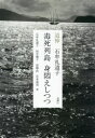 石牟礼道子／著 田中優子／著 高峰武／著 宮本成美／著本詳しい納期他、ご注文時はご利用案内・返品のページをご確認ください出版社名金曜日出版年月2018年07月サイズ103P 21cmISBNコード9784865720303教養 ノンフィクション 社会問題毒死列島身悶えしつつ 追悼石牟礼道子ドクシ レツトウ ミモダエ シツツ ツイトウ イシムレ ミチコ※ページ内の情報は告知なく変更になることがあります。あらかじめご了承ください登録日2018/07/02