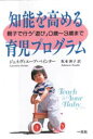 知能を高める育児プログラム 親子で行う「遊び」0歳〜3歳まで