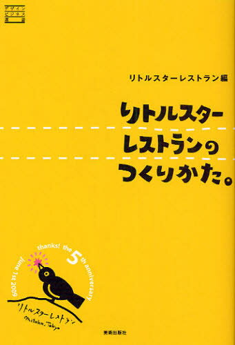 リトルスターレストラン／編 山本高樹／取材・文デザインビジネス選書本詳しい納期他、ご注文時はご利用案内・返品のページをご確認ください出版社名美術出版社出版年月2009年10月サイズ222P 19cmISBNコード9784568240306ビジネス 開業・転職 お店のつくりかたリトルスターレストランのつくりかた。リトル スタ- レストラン ノ ツクリカタ デザイン ビジネス センシヨ※ページ内の情報は告知なく変更になることがあります。あらかじめご了承ください登録日2013/04/05