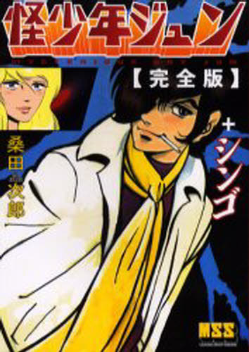 怪少年ジュン完全版＋シンゴ