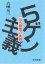 古畑友三／著本詳しい納期他、ご注文時はご利用案内・返品のページをご確認ください出版社名日科技連出版社出版年月1995年09月サイズ267P 19cmISBNコード9784817100306工学 経営工学 生産管理技術5ゲン主義 5S管理の実践ゴゲン シユギ ゴエス カンリ ノ ジツセン※ページ内の情報は告知なく変更になることがあります。あらかじめご了承ください登録日2013/04/08