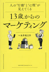 Marketing - 人の“行動”と“心理”が見えてくる13歳からのマーケティング