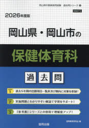 ’26 岡山県・岡山市の保健体育科過去問