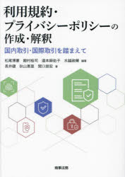 松尾博憲／編著 殿村桂司／編著 逵本麻佑子／編著 水越政輝／編著 長井健／著 秋山恵里／著 関口朋宏／著本詳しい納期他、ご注文時はご利用案内・返品のページをご確認ください出版社名商事法務出版年月2023年08月サイズ335P 21cmISBNコード9784785730307法律 他法律 他法律その他利用規約・プライバシーポリシーの作成・解釈 国内取引・国際取引を踏まえてリヨウ キヤク プライバシ- ポリシ- ノ サクセイ カイシヤク コクナイ トリヒキ コクサイ トリヒキ オ フマエテ※ページ内の情報は告知なく変更になることがあります。あらかじめご了承ください登録日2023/07/28