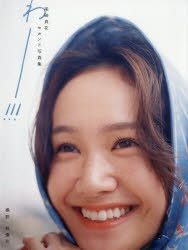 尾碕真花セカンド写真集 わー!!!