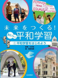 Other - 未来をつくる!あたらしい平和学習 1