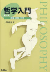 伊藤泰雄／著本詳しい納期他、ご注文時はご利用案内・返品のページをご確認ください出版社名Gakken出版年月2023年11月サイズ369P 21cmISBNコード9784055100311人文 哲学・思想 哲学・思想一般哲学入門 身体・表現・世界テツガク ニユウモン シンタイ ヒヨウゲン セカイ※ページ内の情報は告知なく変更になることがあります。あらかじめご了承ください登録日2023/11/02