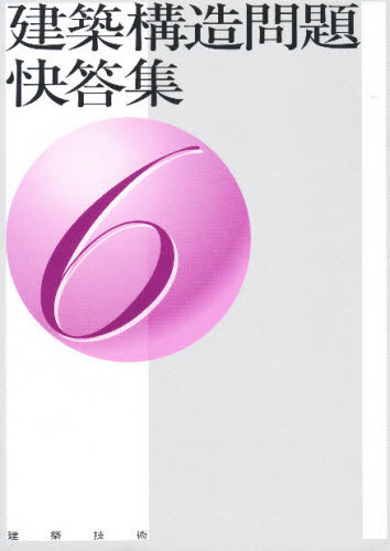 建築構造問題快答集 6