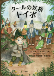 バイビ・ホンカコスキ／文 ルディ・ワン／絵 竹迫理恵／日本語訳 竹迫仁則／日本語訳本詳しい納期他、ご注文時はご利用案内・返品のページをご確認ください出版社名海鳥社出版年月2018年09月サイズ1冊（ページ付なし） 31cmISBNコード9784866560311児童 創作絵本 世界の絵本タールの妖精トイボタ-ル ノ ヨウセイ トイボ原タイトル：Tervatonttu Toivo（重訳）※ページ内の情報は告知なく変更になることがあります。あらかじめご了承ください登録日2019/01/15