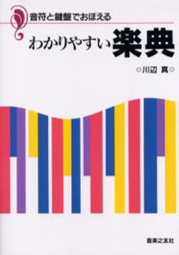 川辺真／著本詳しい納期他、ご注文時はご利用案内・返品のページをご確認ください出版社名音楽之友社出版年月2002年04月サイズ214P 21cmISBNコード9784276100312芸術 音楽 理論・音楽教育音符と鍵盤でおぼえるわかりやすい楽典オンプ ト ケンバン デ オボエル ワカリヤスイ ガクテン※ページ内の情報は告知なく変更になることがあります。あらかじめご了承ください登録日2013/04/09
