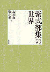 廣田收／編 横井孝／編本詳しい納期他、ご注文時はご利用案内・返品のページをご確認ください出版社名勉誠社出版年月2023年07月サイズ392P 22cmISBNコード9784585390312文芸 古典 古典その他紫式部集の世界ムラサキシキブ シユウ ノ セカイ※ページ内の情報は告知なく変更になることがあります。あらかじめご了承ください登録日2023/07/28