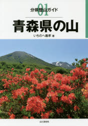 いちのへ義孝／著分県登山ガイド 01本詳しい納期他、ご注文時はご利用案内・返品のページをご確認ください出版社名山と溪谷社出版年月2017年08月サイズ135P 21cmISBNコード9784635020312趣味 登山 山岳ガイド青森県の山アオモリケン ノ ヤマ ブンケン トザン ガイド 1※ページ内の情報は告知なく変更になることがあります。あらかじめご了承ください登録日2017/07/21